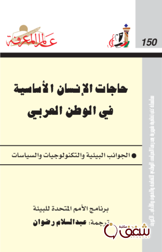 سلسلة حاجات الإنسان الأساسية في الوطن العربي  150 للمؤلف عبدالسلام رضوان